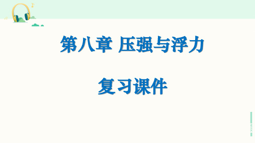 北师大版物理八年级下册《第八章 压强与浮力》复习课件