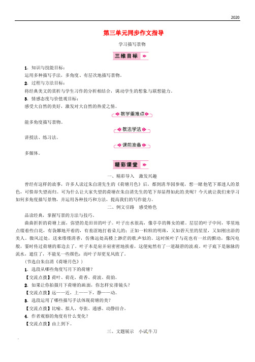 2020年八年级语文上册 第三单元 同步作文指导 学习描写景物教案 新人教版