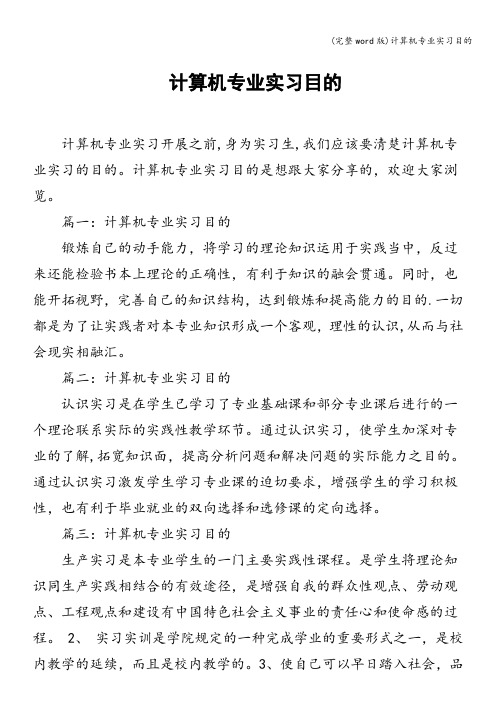 (完整word版)计算机专业实习目的