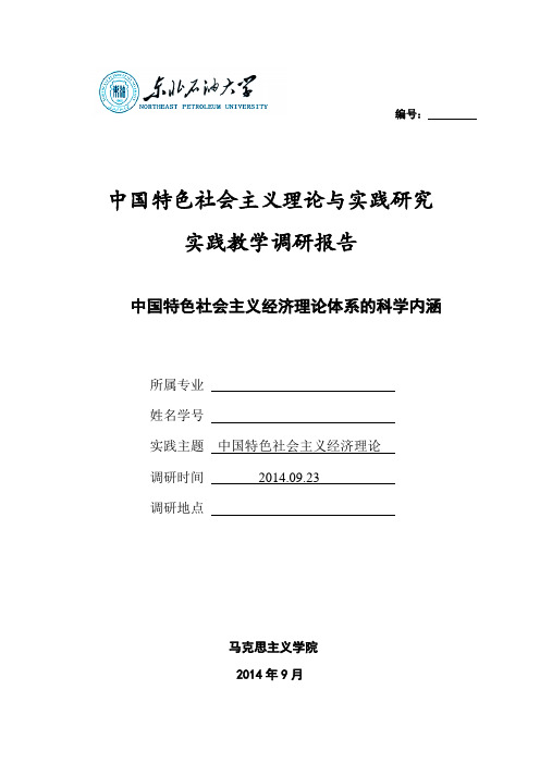 【完整版毕业论文】2014研究生中国特色社会主义论文实践报告