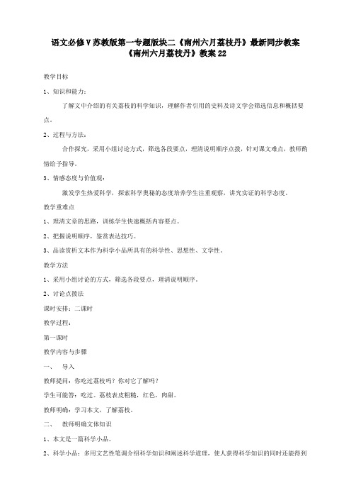 语文必修5苏教版第一专题版块二《南州六月荔枝丹》最新同步教案22