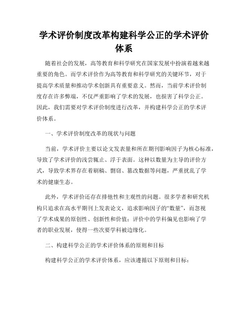 学术评价制度改革构建科学公正的学术评价体系