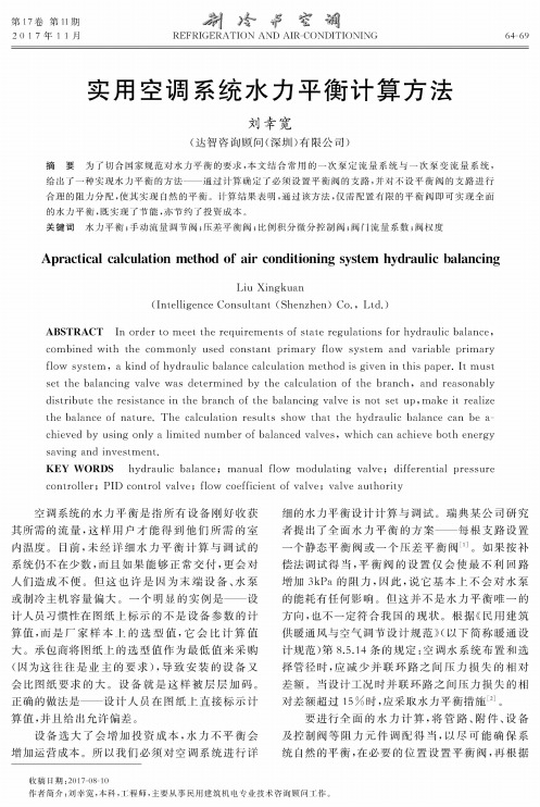 实用空调系统水力平衡计算方法