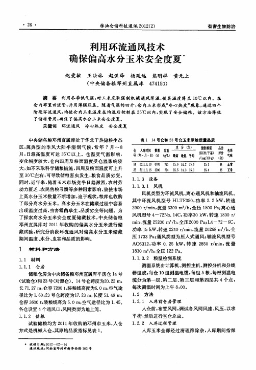 利用环流通风技术确保偏高水分玉米安全度夏