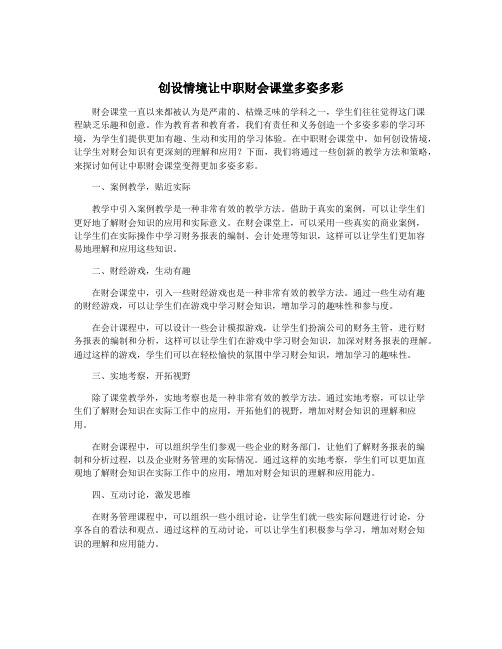 创设情境让中职财会课堂多姿多彩