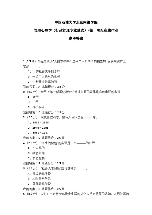 2020年中国石油大学北京网络学院 管理心理学(行政管理专业禁选)-第一阶段在线作业 参考答案