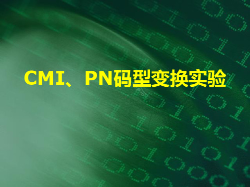 CMI、PN码型变换实验