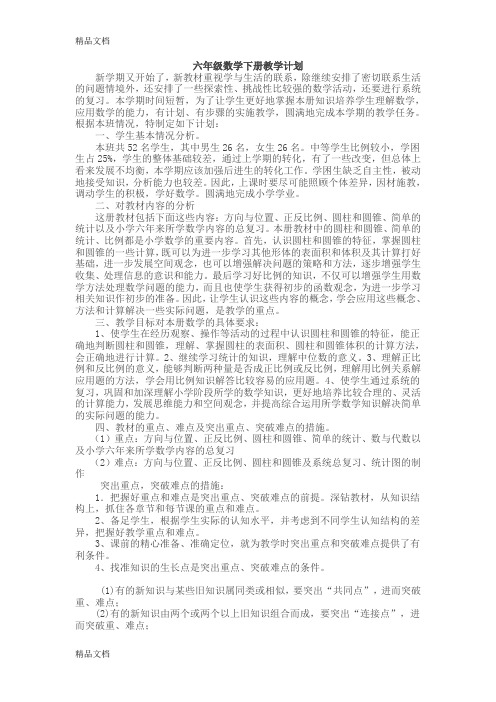 最新冀教版六年级数学下册教学计划