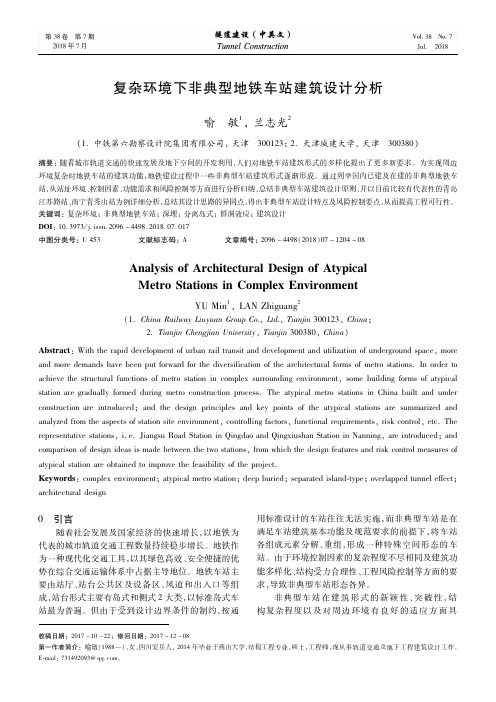 复杂环境下非典型地铁车站建筑设计分析