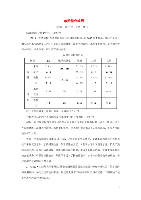 高考地理一轮总复习环境保护单元综合检测含解析鲁教版选修6