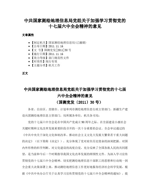 中共国家测绘地理信息局党组关于加强学习贯彻党的十七届六中全会精神的意见