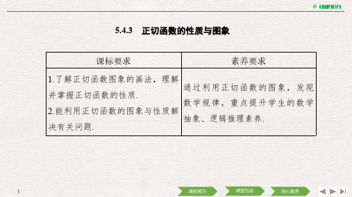 2020高中数学A版新教材必修1学案导学案 第五章 5.4.3 正切函数的性质与图象