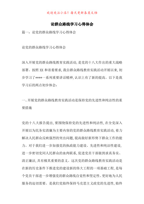 论群众路线学习心得体会-最新范文
