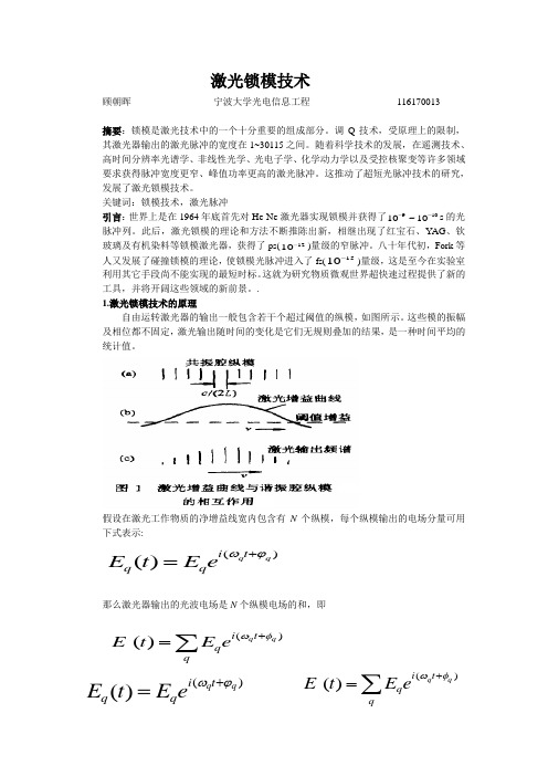 激光锁模技术