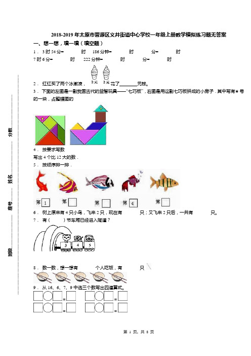 2018-2019年太原市晋源区义井街道中心学校一年级上册数学模拟练习题无答案