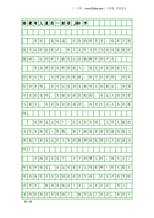 六年级书信作文：给聋哑儿童的一封信_550字