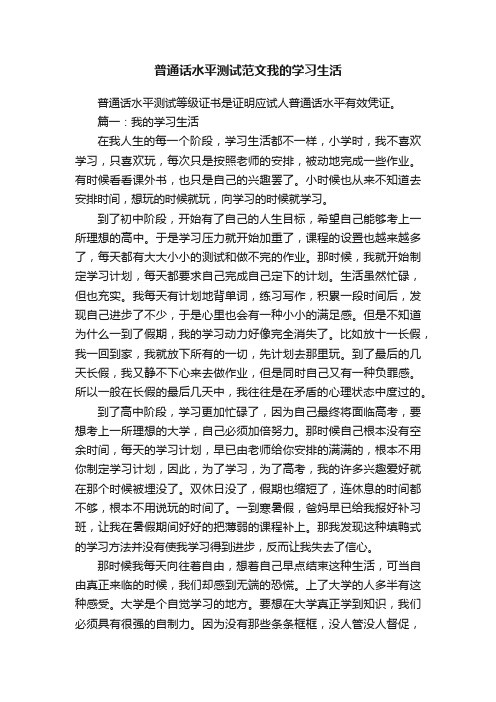 普通话水平测试范文我的学习生活