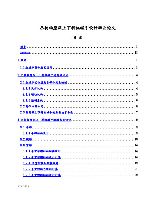 凸轮轴磨床上下料机械手设计毕业论文