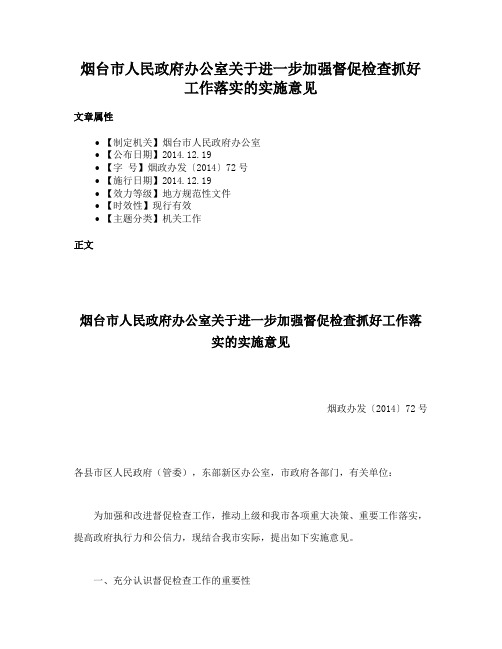 烟台市人民政府办公室关于进一步加强督促检查抓好工作落实的实施意见