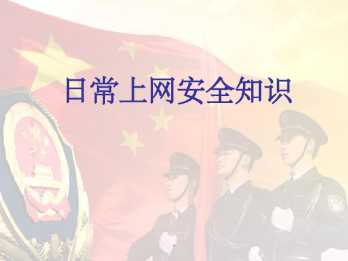 校园网络安全知识讲座PPT课件