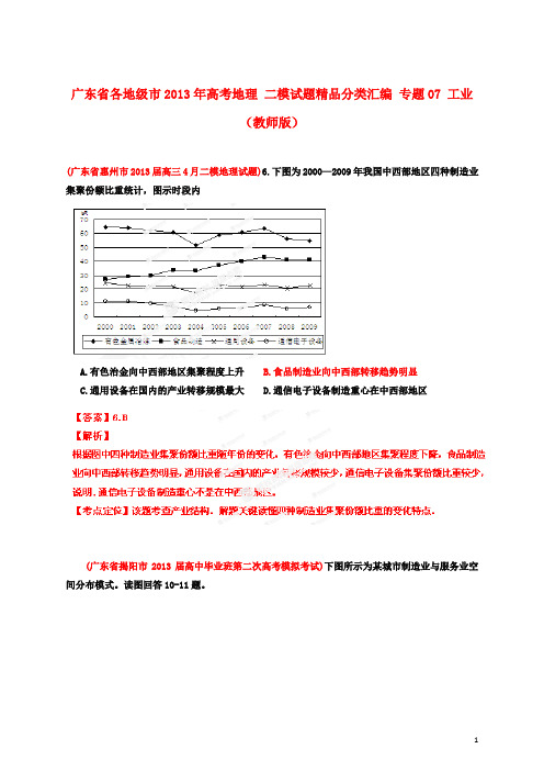 广东省各地级市高考地理 二模试题精品分类汇编 专题07 工业 (教师版)