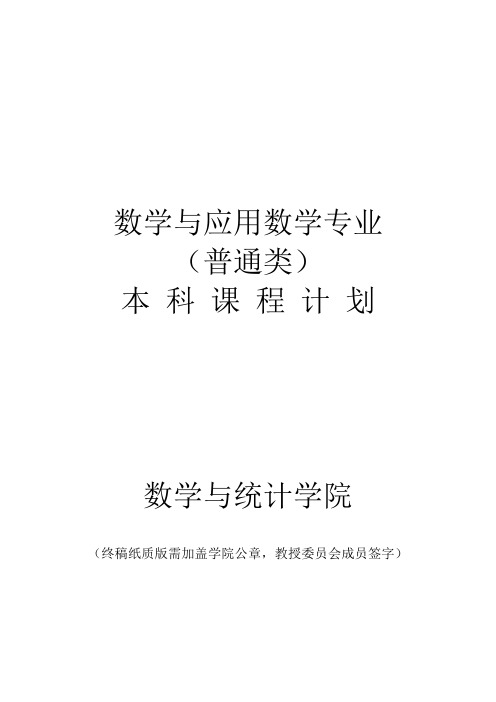 东北师范大学数学与统计学院《数学与应用数学专业(普通...