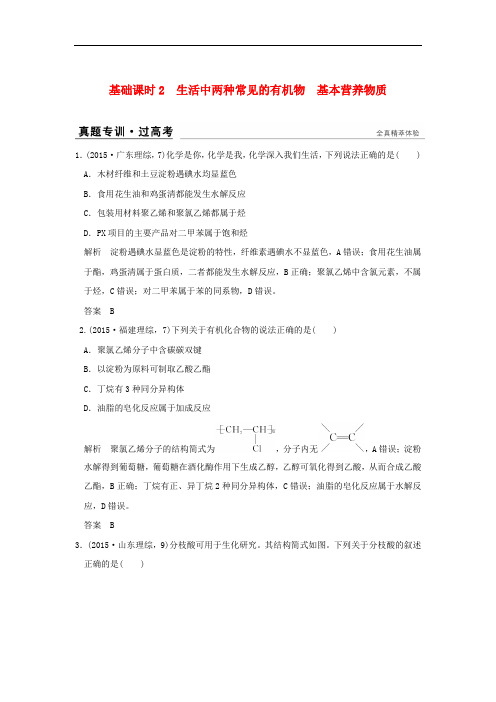 高考化学一轮复习 真题专训 第九章 有机化合物 基础课时2 生活中两种常见的有机物 基本营养物质 新人教版