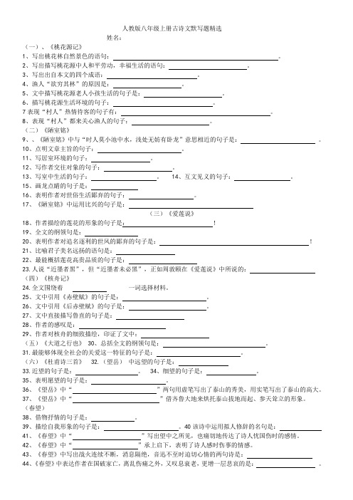 人教版八年级上册古诗文默写题精选