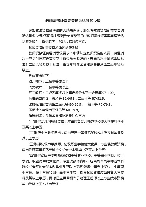 教师资格证需要普通话达到多少级