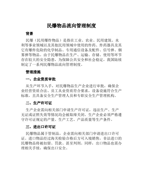 民爆物品流向管理制度