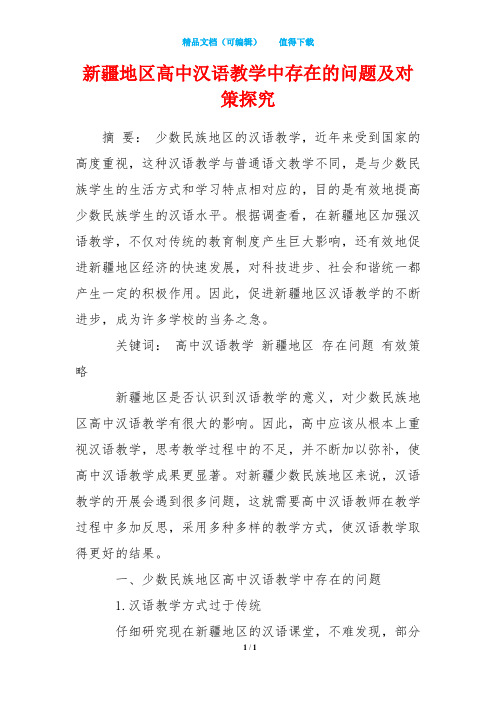 新疆地区高中汉语教学中存在的问题及对策探究