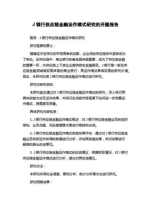 J银行供应链金融运作模式研究的开题报告