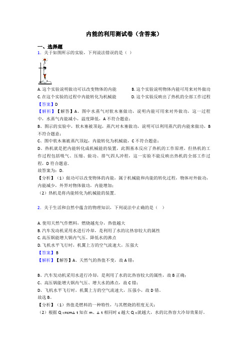 内能的利用测试卷(含答案)