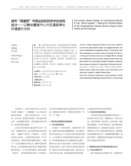 城市“微更新”中商业街区的艺术化空间设计——以静安嘉里中心片区道路绿化环境提升为例