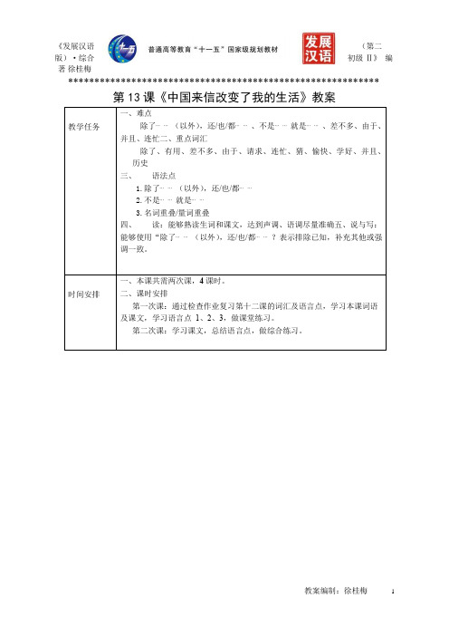 《发展汉语(第二版)综合初级Ⅱ》教案第13课《中国来信改变了我的生活》