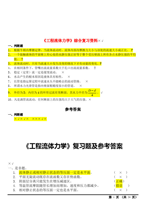 大学生工程流体力学历年试卷及答案(题库集)(考点集)