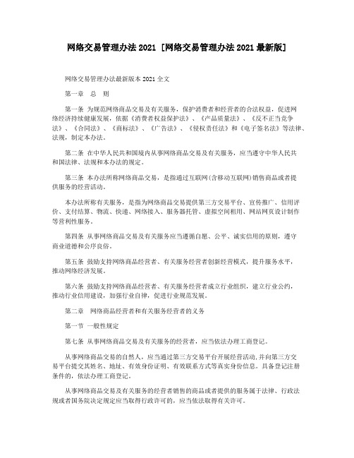 网络交易管理办法2021 [网络交易管理办法2021最新版]