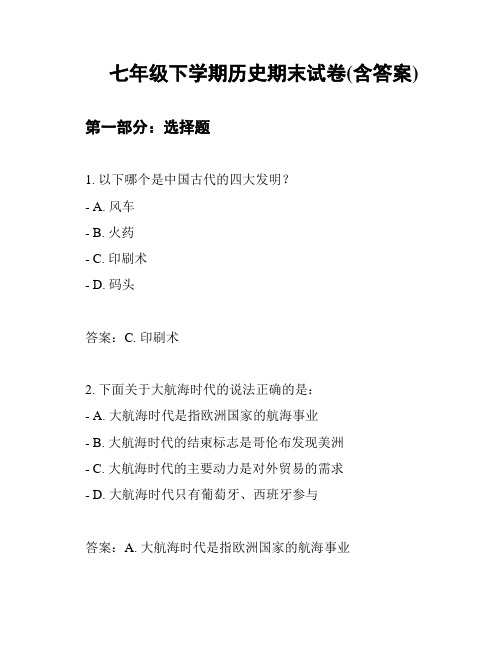 七年级下学期历史期末试卷(含答案)