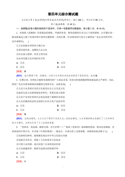 2019-2020学年人教版政治高二必修3习题：第4单元_综合测试题_(有答案)