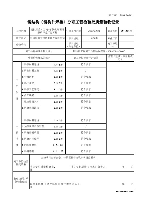 钢结构(钢构件焊接)分项工程检验批质量验收记录