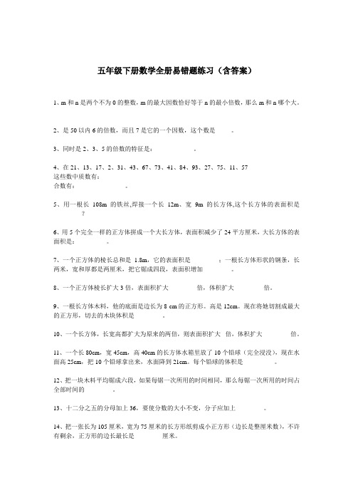 五年级下册数学全册易错题练习(含答案)