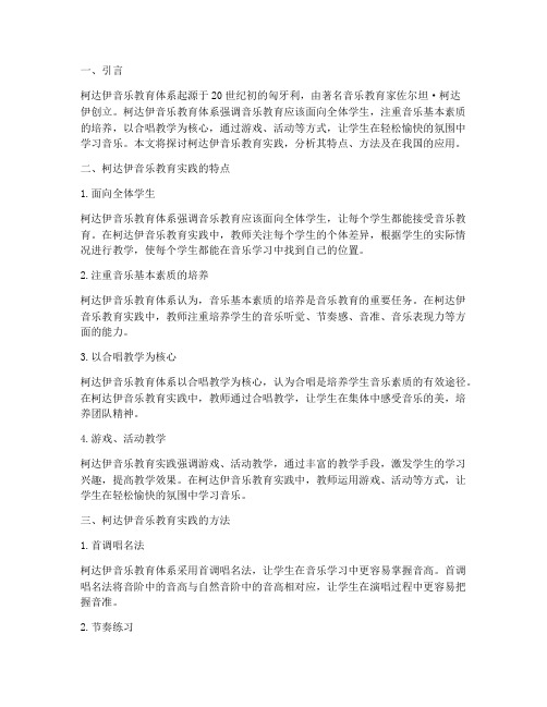 柯达伊音乐教育实践