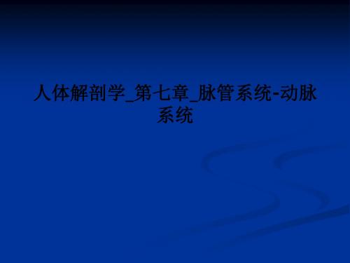 [医学]人体解剖学第七章脉管系统-动脉系统