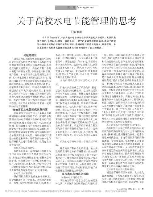 关于高校水电节能管理的思考