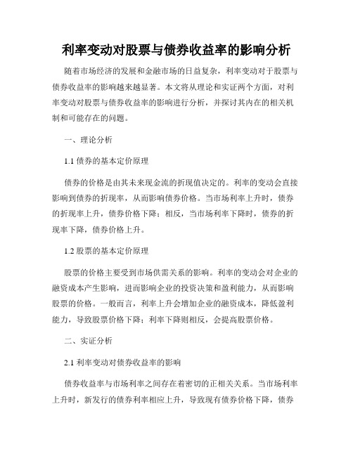 利率变动对股票与债券收益率的影响分析