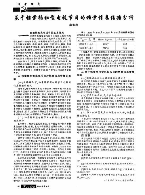 基于档案揭秘型电视节目的档案信息传播分析