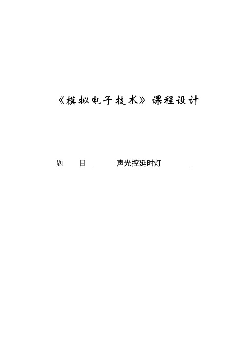 基于模电的声光控延时开关课程设计正文正文--学位论文