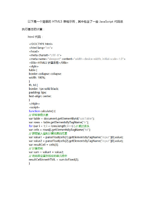 html5计算表格代码