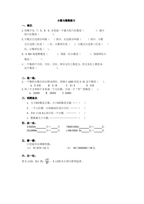 小数与整数的练习(含答案)