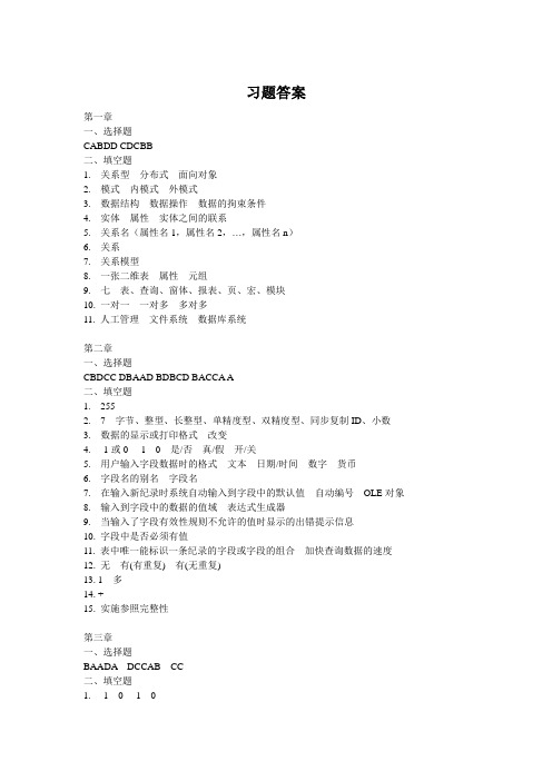 Access数据库应用技术(第二版)课本习题答案[含填空题]